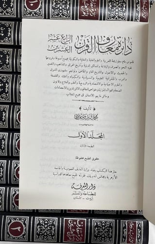 دائرة معارف القرن العشرين _ محمد فريد وجدي