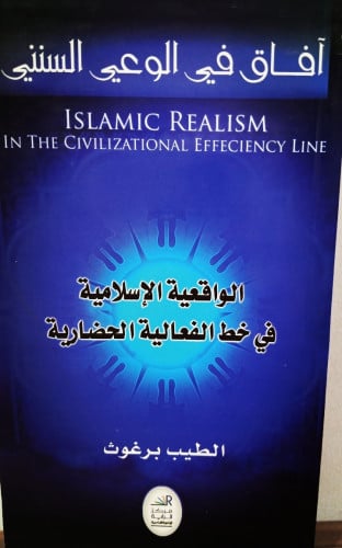 الوَاقِعيةُ الإِسلَامِية لـِ الطَيب بَرغُوث