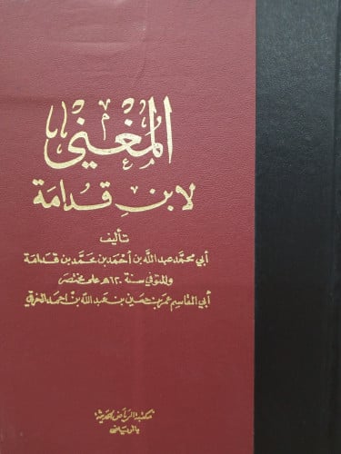 المُغنِي لـ ابِنِ قُدَامَةُ - الجِزءِ الخَامِس