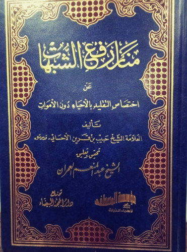 مَنَارُ رَفعِ الشُبهَاتِ لـِ حَبِيبِ بِن قَرينِ ال...