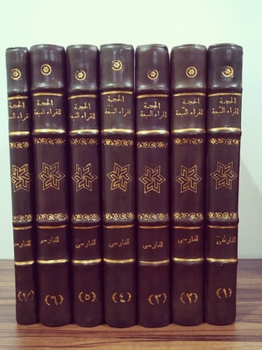 الحُجَةُ لِلقُراءِ السَبعَةُ لِــ أَبِي عَلِي الحَ...