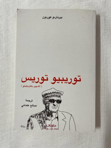 توريبيو توريس ـ بيرناردو كوردون