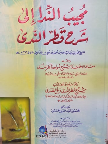 مُجِيبُ النِّدا إِلى شَرحُ قَطر النِدى