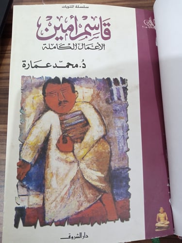 الأعمال الكاملة لـ قاسم أمين