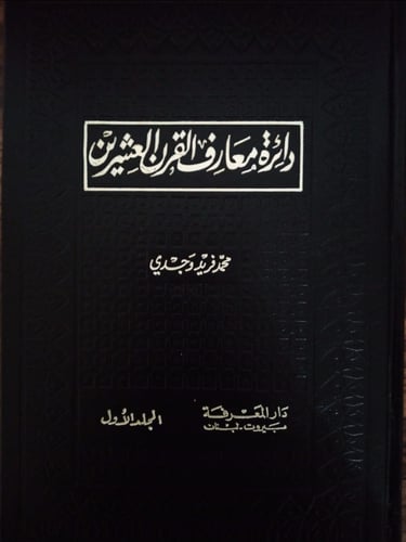 دَائِرةُ مَعَارِف القَرنِ العِشرِين