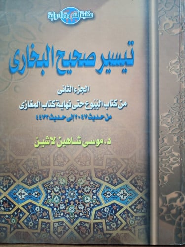 تَيسِيرُ صَحِيحِ البُخَارِي - الجزء الثاني