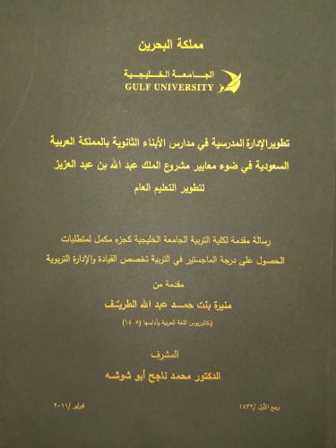 تطوير الإدارة المدرسية في مدارس الأبناء الثانوية -...