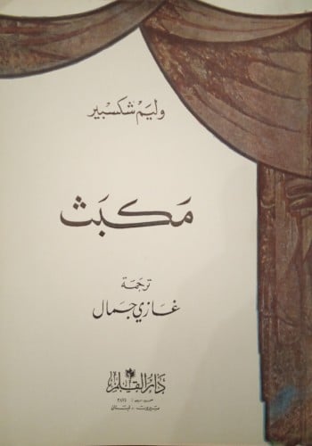 مكبث لـ وليم شكسبير