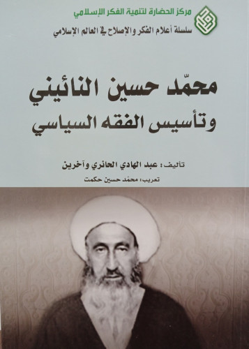 محمد حسين النائيني - عبد الهادي الحائري و آخرين