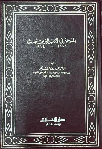المسرحية في الأدب العربي الحديث _ محمد يوسف نجم
