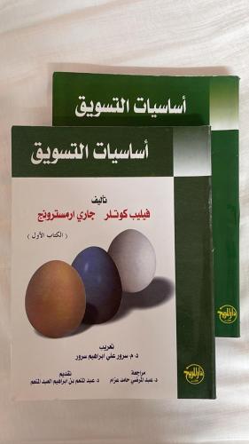 أساسيات التسويق _ فيليب كوتلر - جاري ارمسترونج