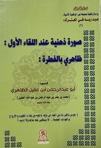 صور ذهنية عند اللقاء الأول: ظاهري بالفطرة _ أبو عب...