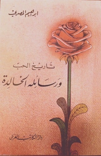 تاريخ الحب و رسائله الخالدة لـ إبراهيم المصري