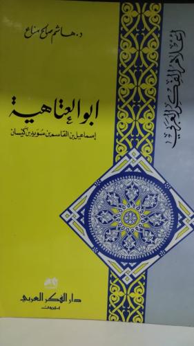 أبو العتاهية - هاشم صالح مناع