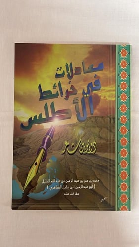 معادلات في خرائط الأطلس المحقق : أبو عبد الرحمن اب...