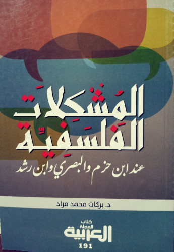 المشكلات الفلسفية لـِ بركات محمد مراد