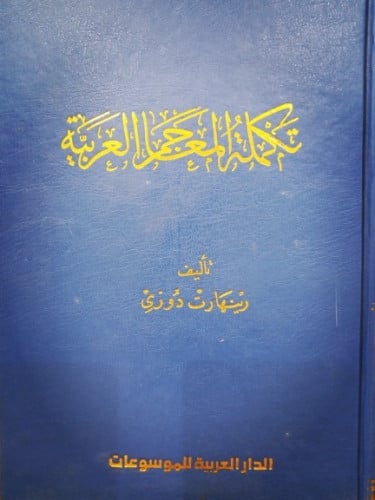 تَكمِلِةُ المَعاجِِم العَربِية لـِ المُستَشرِق رِي...