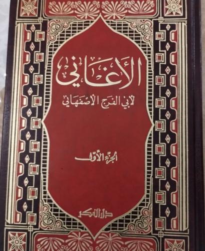الأغاني لابي فرج الاصفهاني