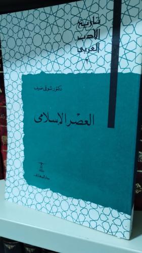 العصر الإسلامي- الدكتور شوقي ضيف
