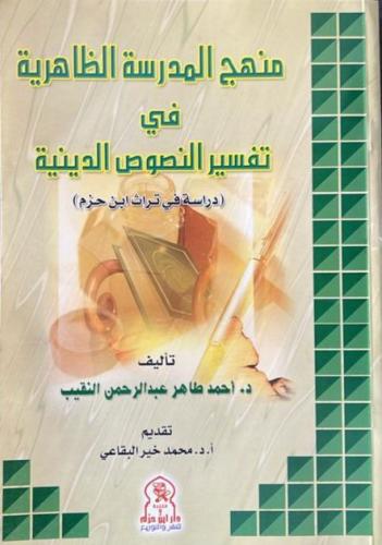 منهج المدرسة الظاهرية في تفسير النصوص الدينية _ ال...