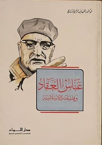 عباس العقاد وفلسفته الإسلامية _ أحمد عبد الرحيم ال...