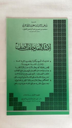 لا صلاة للفذ خلف الصف _ أبو عبد الرحمن ابن عقيل ال...