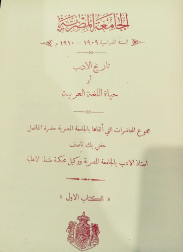 حَياةُ اللغَةُ العَربِيةِ لــِ حِفنِي بِك نَاصِف