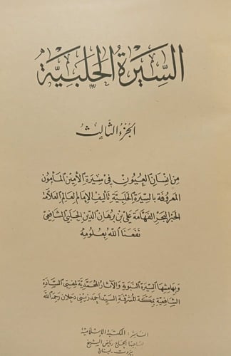 السيرة الحلبية : إنسان العيون في سيرة الأمين المأم...