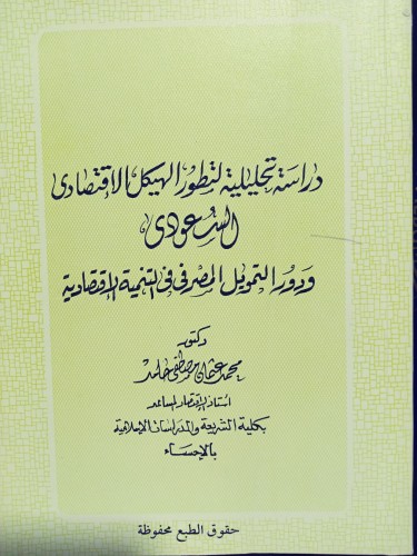دراسة تحليلية لتطور الهيكل الاقتصادي السعودي - محم...