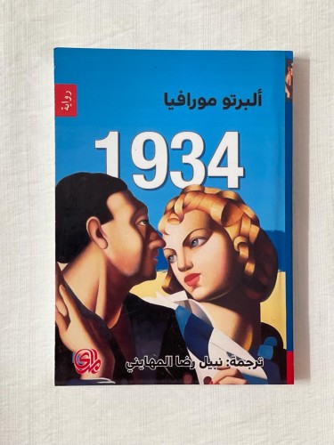 رواية 1934 ـ ألبرتو مورافيا