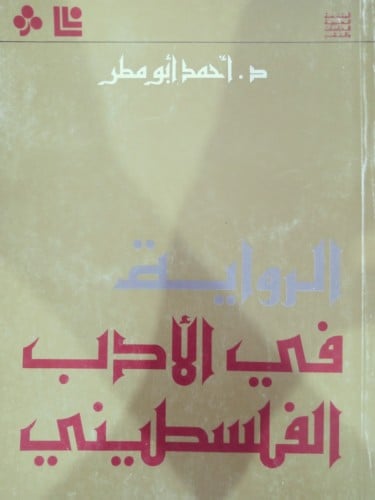 الرواية في الأدب الفلسطيني - د. أحمد آل مطر