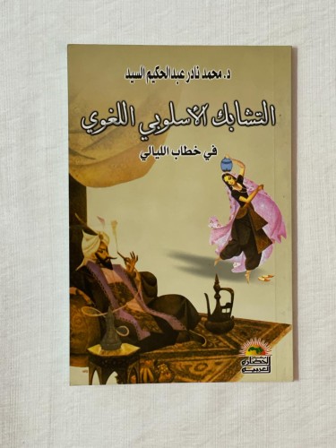 التشابك الأسلوبي اللغوي في خطاب الليالي ـ د. محمد...