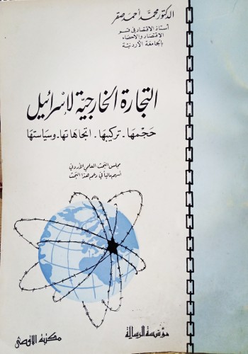 التجارة الخارجية لإسرائيل - الدكتور محمد أحمد صقر