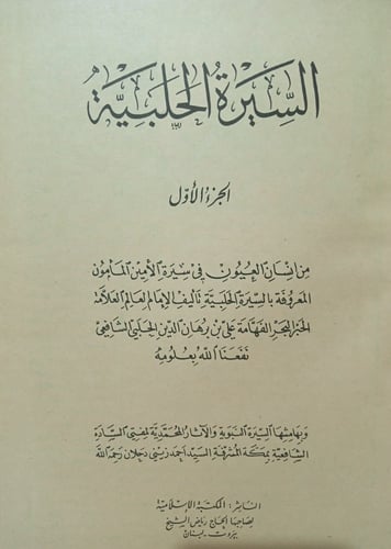 السيرة الحلبية : إنسان العيون في سيرة الأمين المأم...