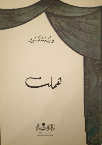 هملت لـ وليم شكسبير