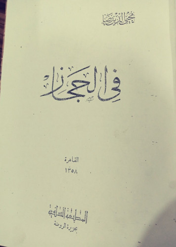 فِي الحِجَاز لــِ مُحيي الدِينِ رِضَا