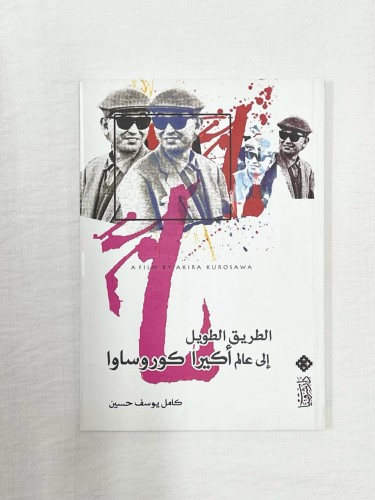 ‏الطريق الطويل إلى عالم اكيرا كوروساوا ـ ‏كامل يوس...