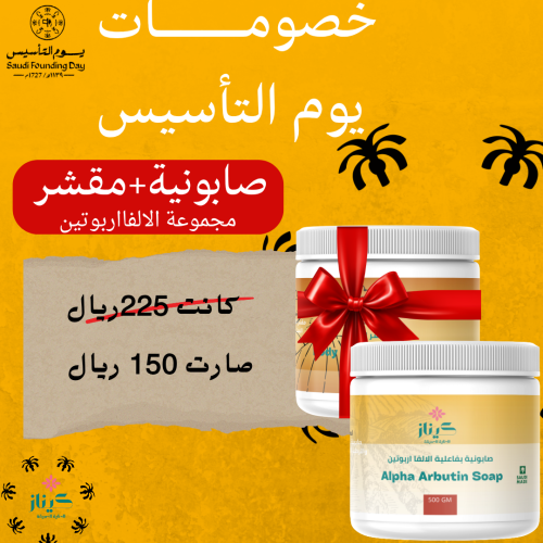 عرض يوم التأسيس/مجموعة الالفااربوتين لإزالة التصبغ...