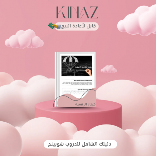 دليلك للدروب شوبينق منتج رقمي