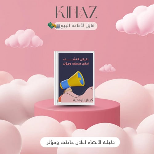 دليلك لانشاء اعلان خاطف ومؤثر منتج رقمي