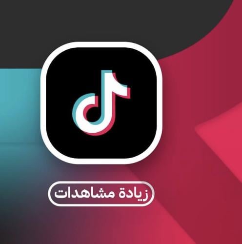 مشاهدات حقيقيه ثابته 100٪ من خلال اعلانات التيك تو...
