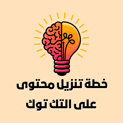 خطة تنزيل محتوى على التك توك لمدة 30 يوم