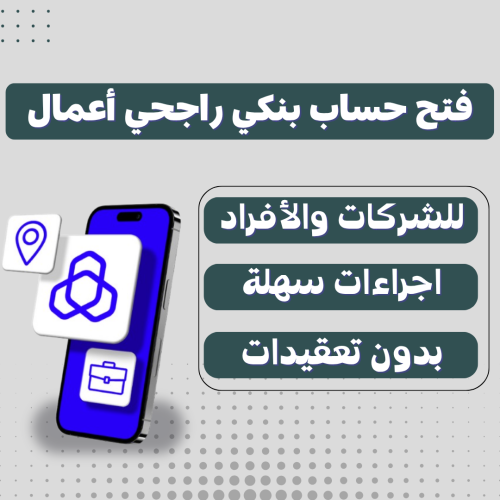 فتح حساب بنكي راجحي أعمال