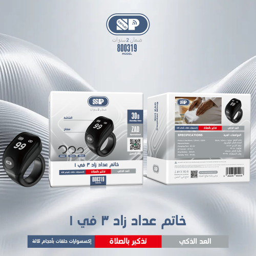 خاتم التسبيح والعداد الذكي زاد 3 في 1 مع تذكير بالصلاة من ايسنوب (موديل 800319)