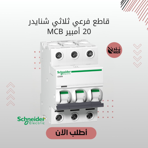 قاطع فرعي ثلاثي شنايدر 20 أمبير MCB