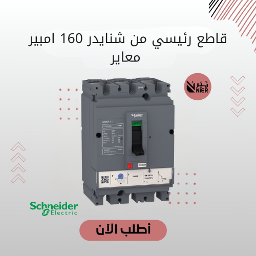 قاطع رئيسي من شنايدر 160 امبير معاير