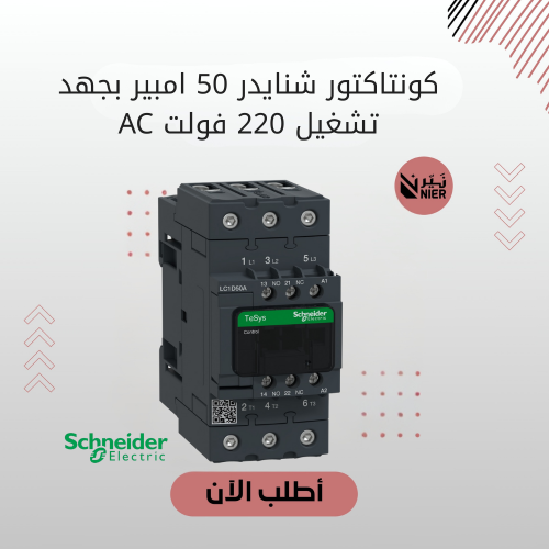 كونتاكتور شنايدر 50 امبير بجهد تشغيل 220 فولت AC
