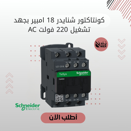 كونتاكتور شنايدر 18 امبير بجهد تشغيل 220 فولت AC