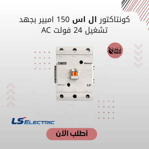 كونتاكتور ال اس 150 امبير بجهد تشغيل 24 فولت AC