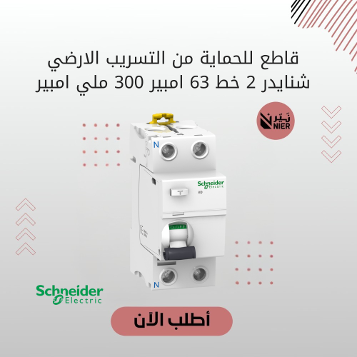قاطع للحماية من التسريب الارضي شنايدر 2 خط 63 امبي...